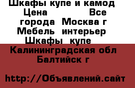 Шкафы купе и камод › Цена ­ 10 000 - Все города, Москва г. Мебель, интерьер » Шкафы, купе   . Калининградская обл.,Балтийск г.